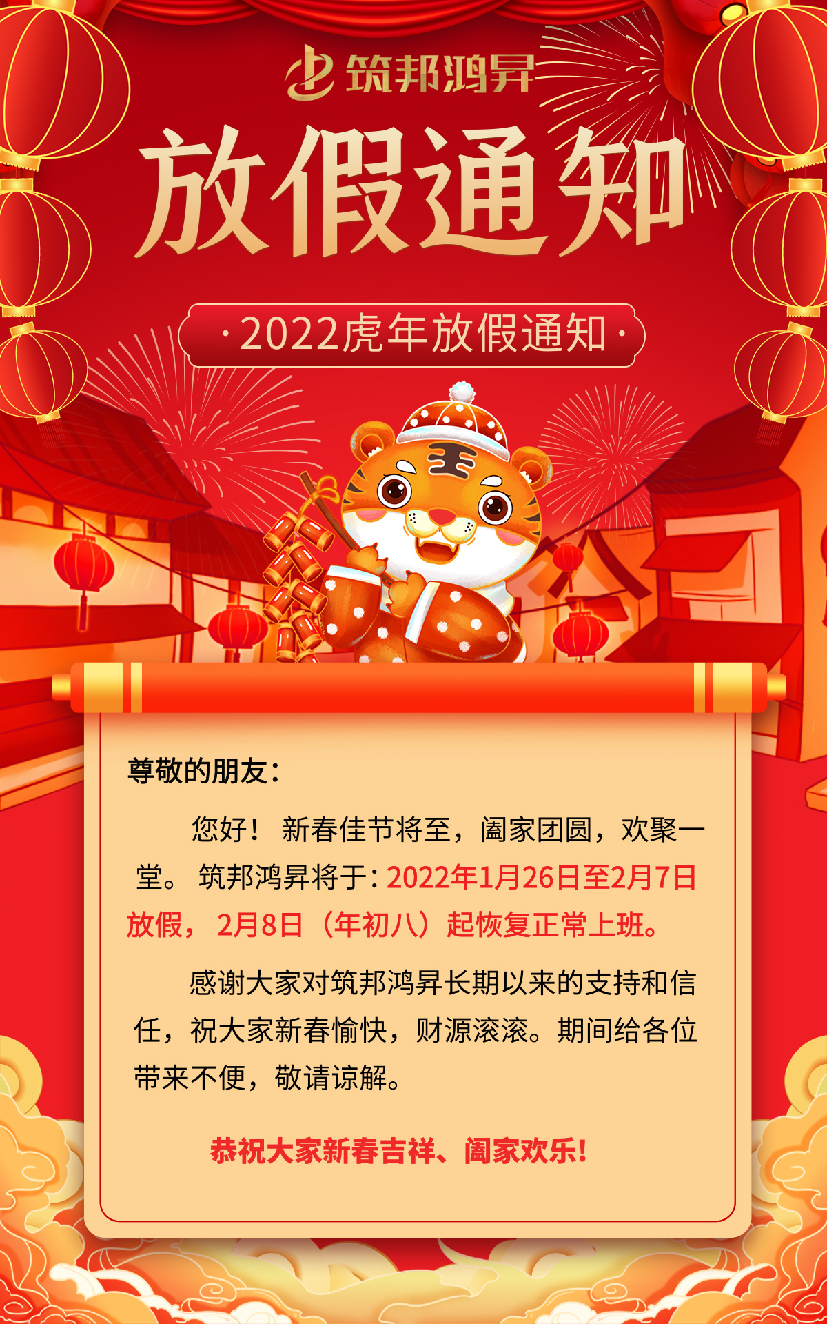 筑邦鴻昇2022虎年春節(jié)放假通知