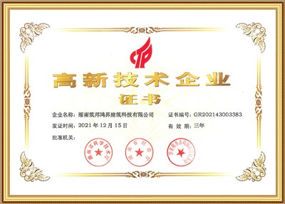 筑邦鴻昇-國家高新技術企業(yè)